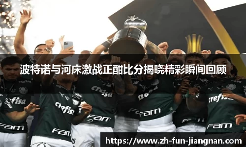 波特诺与河床激战正酣比分揭晓精彩瞬间回顾
