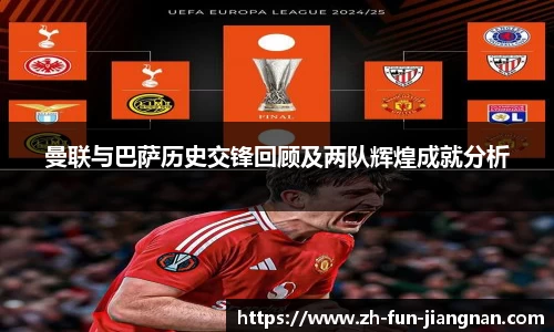 曼联与巴萨历史交锋回顾及两队辉煌成就分析
