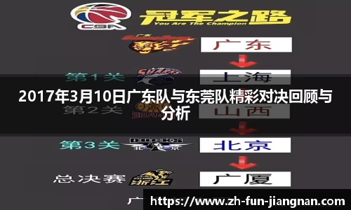 2017年3月10日广东队与东莞队精彩对决回顾与分析