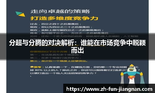 分超与分腾的对决解析：谁能在市场竞争中脱颖而出