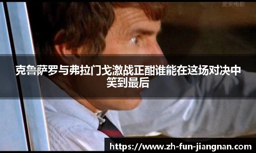 克鲁萨罗与弗拉门戈激战正酣谁能在这场对决中笑到最后