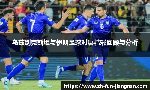 乌兹别克斯坦与伊朗足球对决精彩回顾与分析