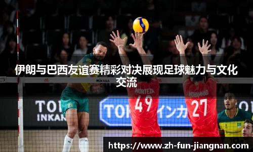 伊朗与巴西友谊赛精彩对决展现足球魅力与文化交流