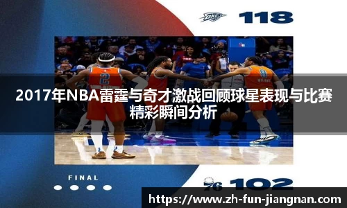 2017年NBA雷霆与奇才激战回顾球星表现与比赛精彩瞬间分析