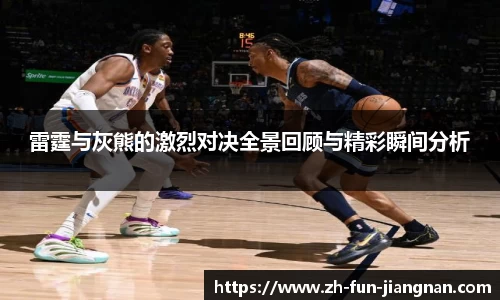 雷霆与灰熊的激烈对决全景回顾与精彩瞬间分析