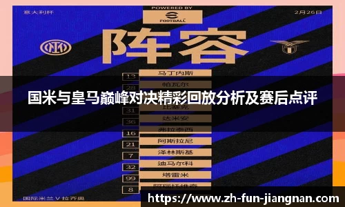 国米与皇马巅峰对决精彩回放分析及赛后点评