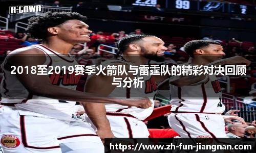 2018至2019赛季火箭队与雷霆队的精彩对决回顾与分析