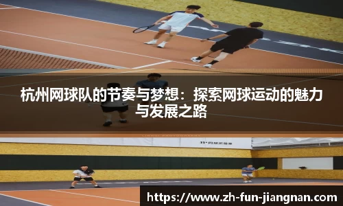 杭州网球队的节奏与梦想：探索网球运动的魅力与发展之路
