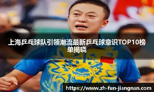 上海乒乓球队引领潮流最新乒乓球意识TOP10榜单揭晓
