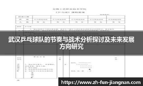 武汉乒乓球队的节奏与战术分析探讨及未来发展方向研究