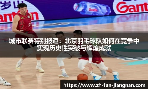 城市联赛特别报道：北京羽毛球队如何在竞争中实现历史性突破与辉煌成就