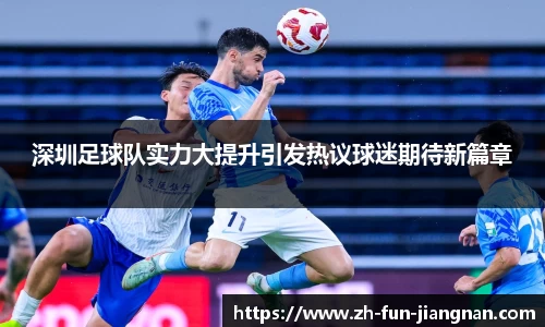 深圳足球队实力大提升引发热议球迷期待新篇章