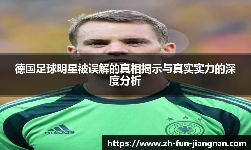 德国足球明星被误解的真相揭示与真实实力的深度分析