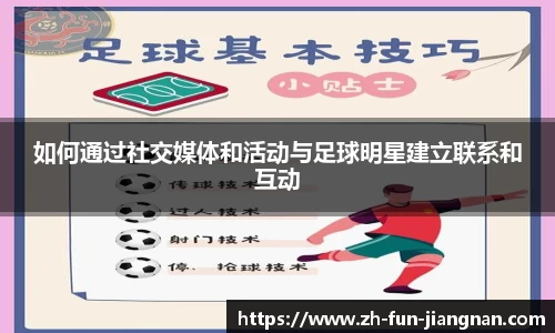 如何通过社交媒体和活动与足球明星建立联系和互动