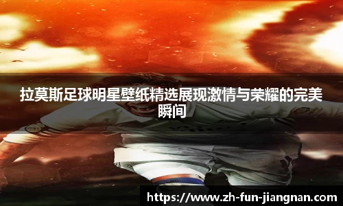 拉莫斯足球明星壁纸精选展现激情与荣耀的完美瞬间
