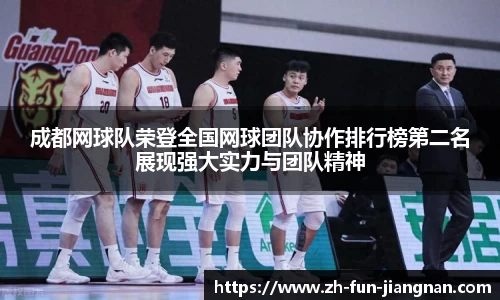 成都网球队荣登全国网球团队协作排行榜第二名展现强大实力与团队精神