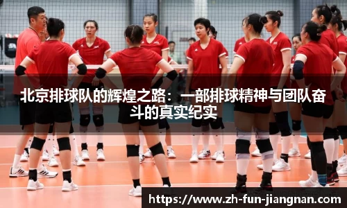 北京排球队的辉煌之路：一部排球精神与团队奋斗的真实纪实