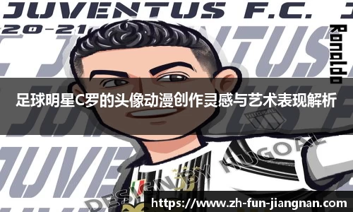 足球明星C罗的头像动漫创作灵感与艺术表现解析