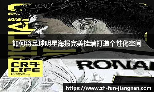 如何将足球明星海报完美挂墙打造个性化空间