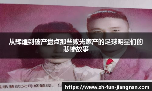 从辉煌到破产盘点那些败光家产的足球明星们的悲惨故事