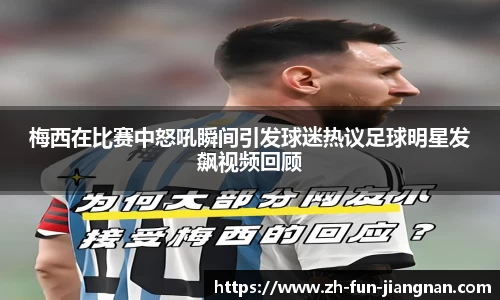 梅西在比赛中怒吼瞬间引发球迷热议足球明星发飙视频回顾